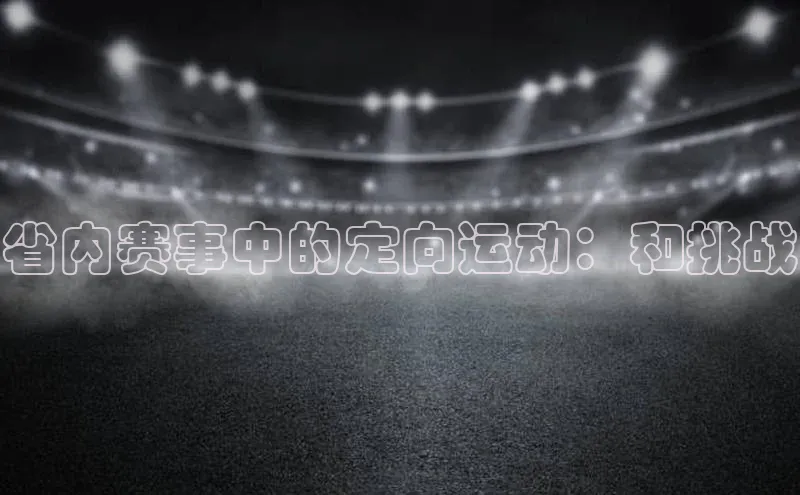 省内赛事中的定向运动：和挑战
