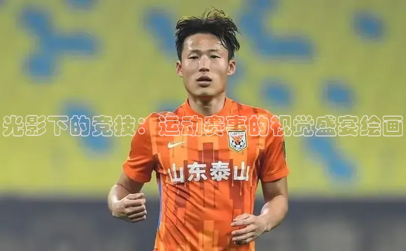 光影下的竞技：运动赛事的视觉盛宴绘画