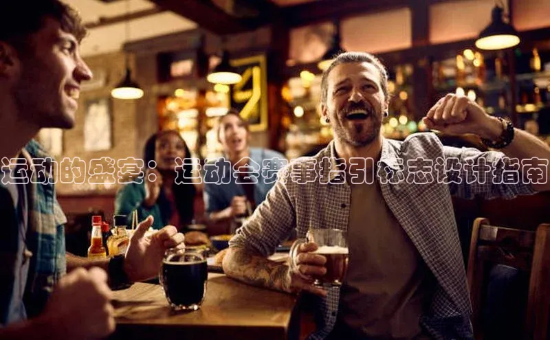 运动的盛宴：运动会赛事指引标志设计指南