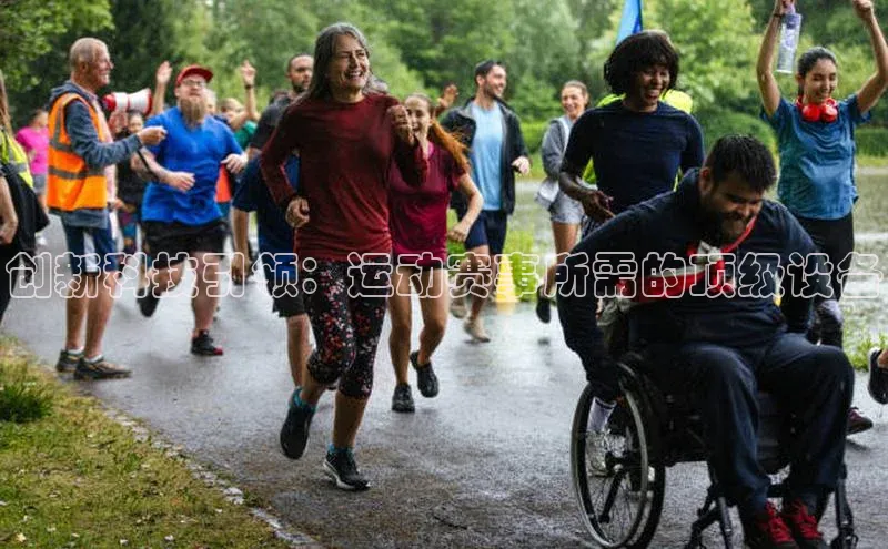 创新科技引领：运动赛事所需的顶级设备